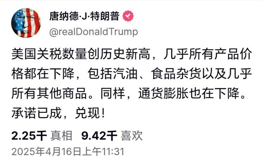 川普说，美国的所有产品价格都在下降，通胀也在下降，已经兑现承诺。美国朋友们，你们