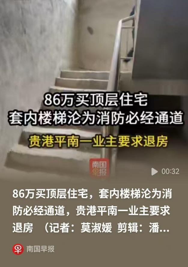 5月7日，南国早报报道，广西贵港，男子花86万余元买了顶楼房，看中的就是室内楼梯
