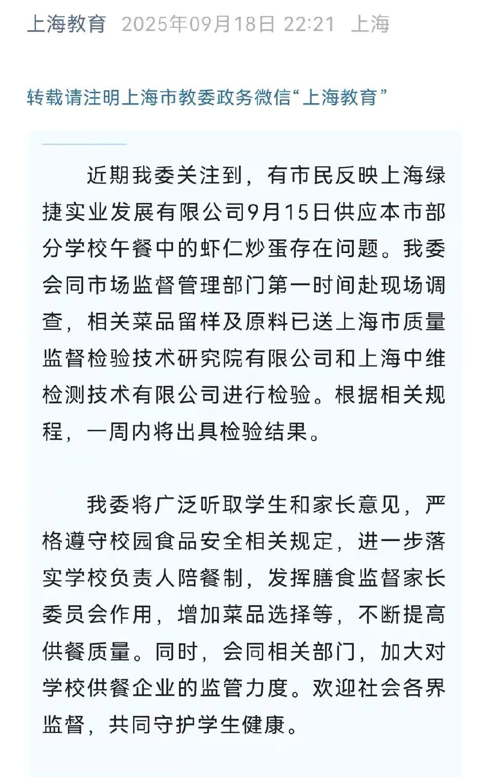 真没想到这事情发生在中国最发达的城市上海。学生午餐质量问题需要检验一周出结果。