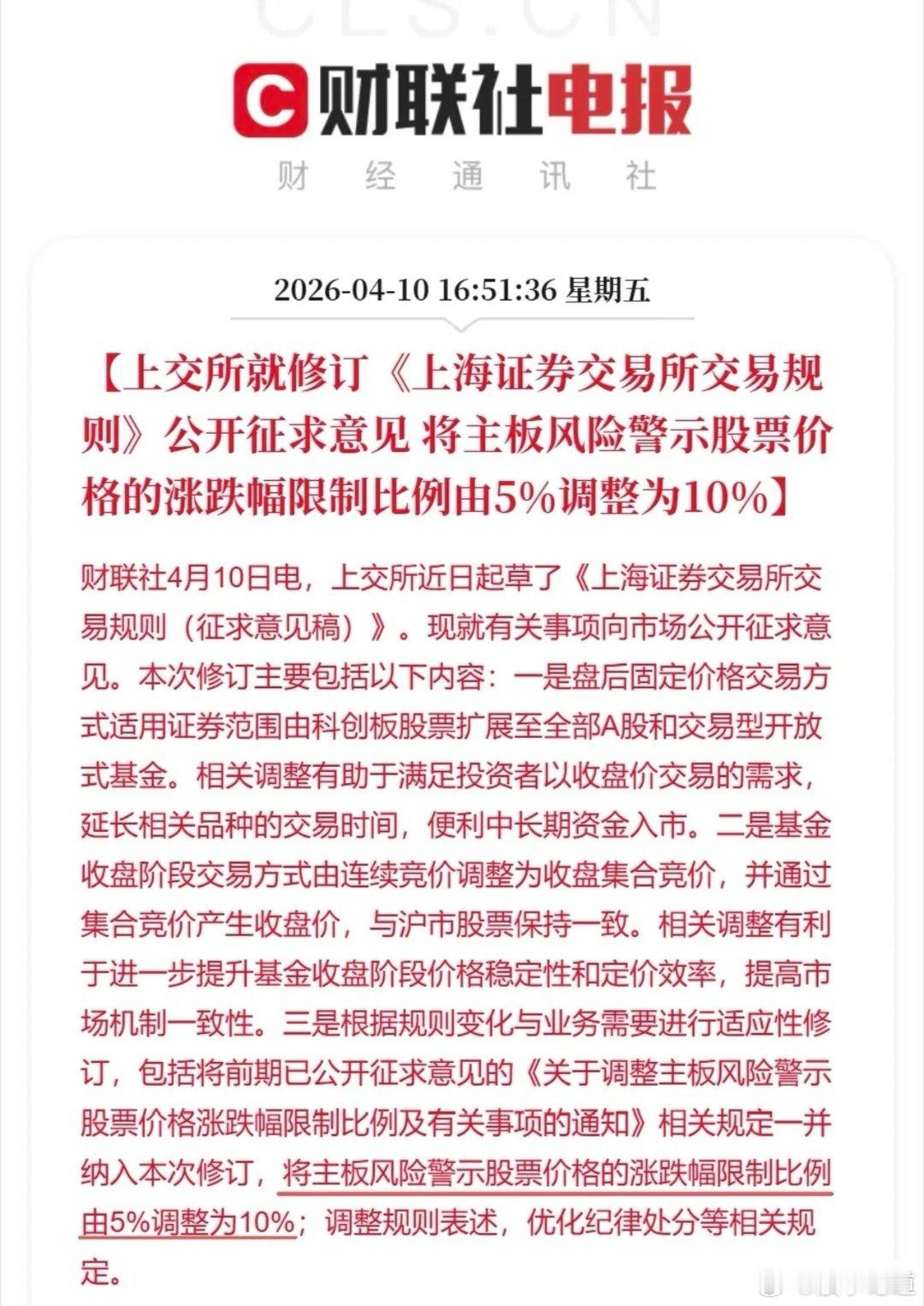 上交所发了一份文件，里面藏了三个重要变化4月10日，上交所官网挂出一份《交易规则