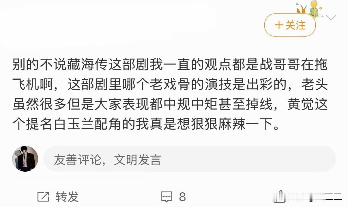 真的警惕下图这种话术！！不止藏海传，是后面任何一部作品都是。所有“虽然但是”