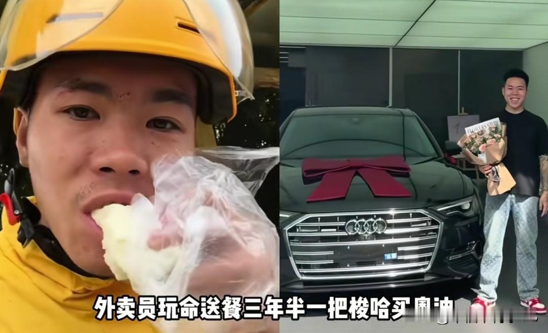 外卖小哥玩命送餐3年半，梭哈40万买奥迪A6！本以为会收货祝福，结果评论区吵翻了