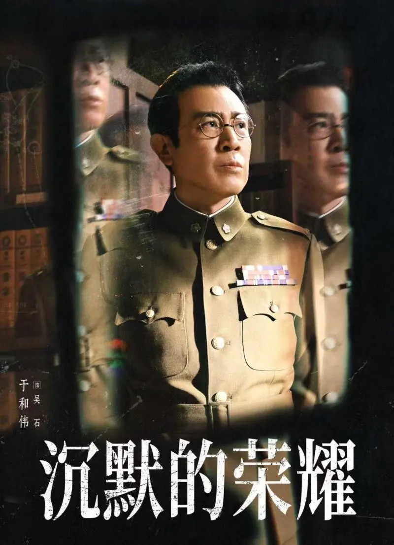【《沉默的荣耀》总编剧：于和伟减自己戏份给其他人加戏】沉默的荣耀总编剧回应出圈台
