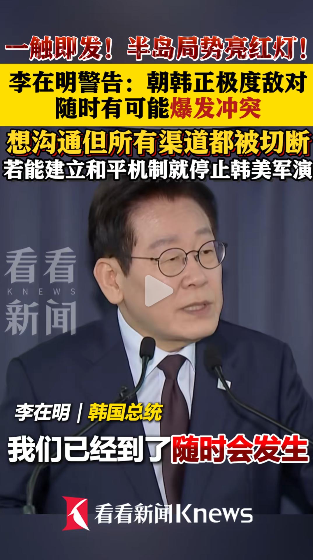 可怕！！😱😱😱李在明：战争随时可能发生！朝鲜VS韩国，半岛局势火药桶要