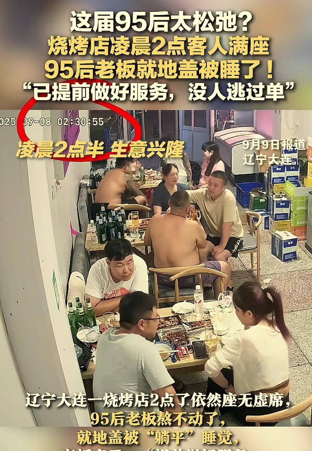 “这才叫躺赢。”辽宁大连，一家餐馆内发生不可思议的一幕：凌晨2点，满屋子客人正在