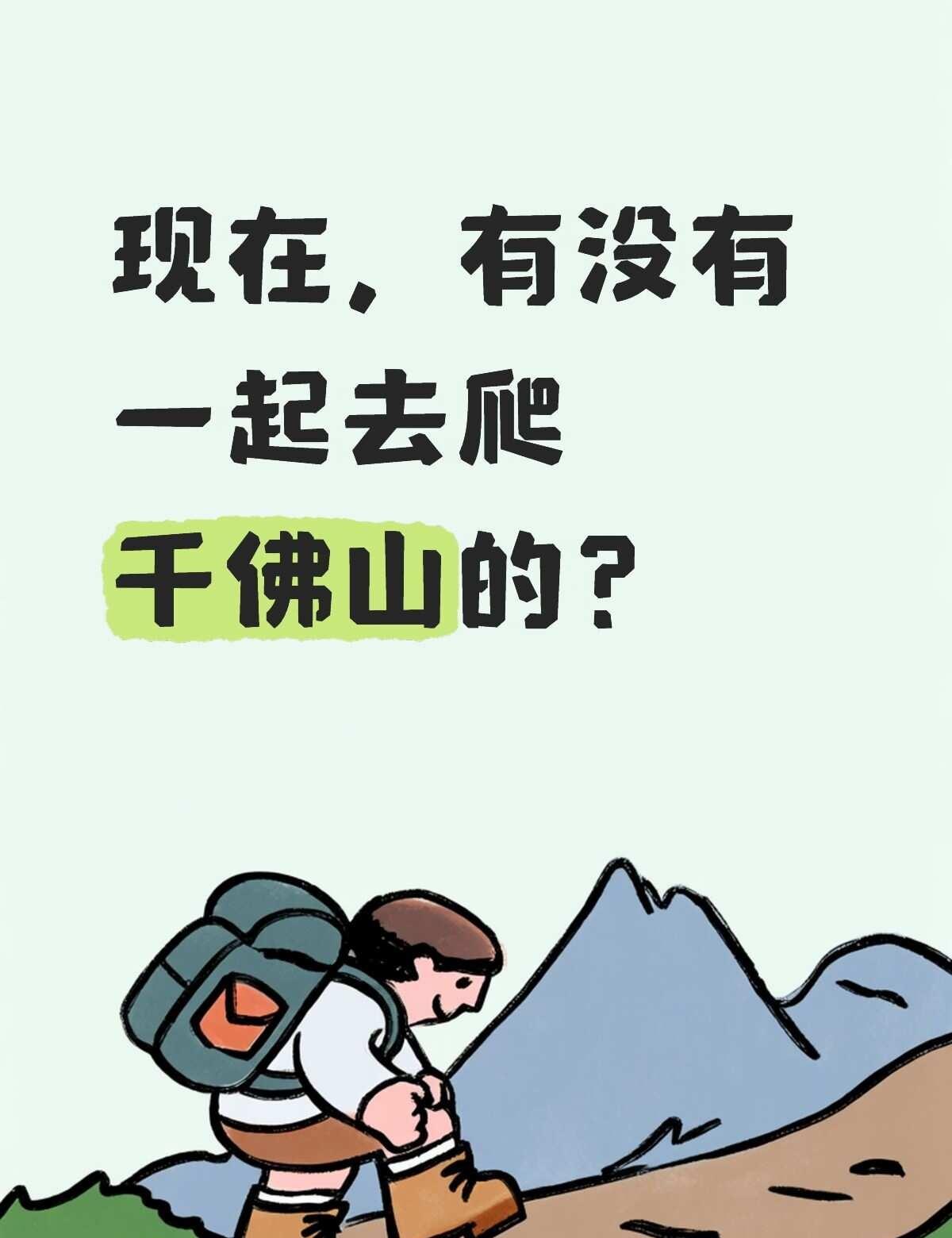 也爬千佛山爬山一起去徒步登山
