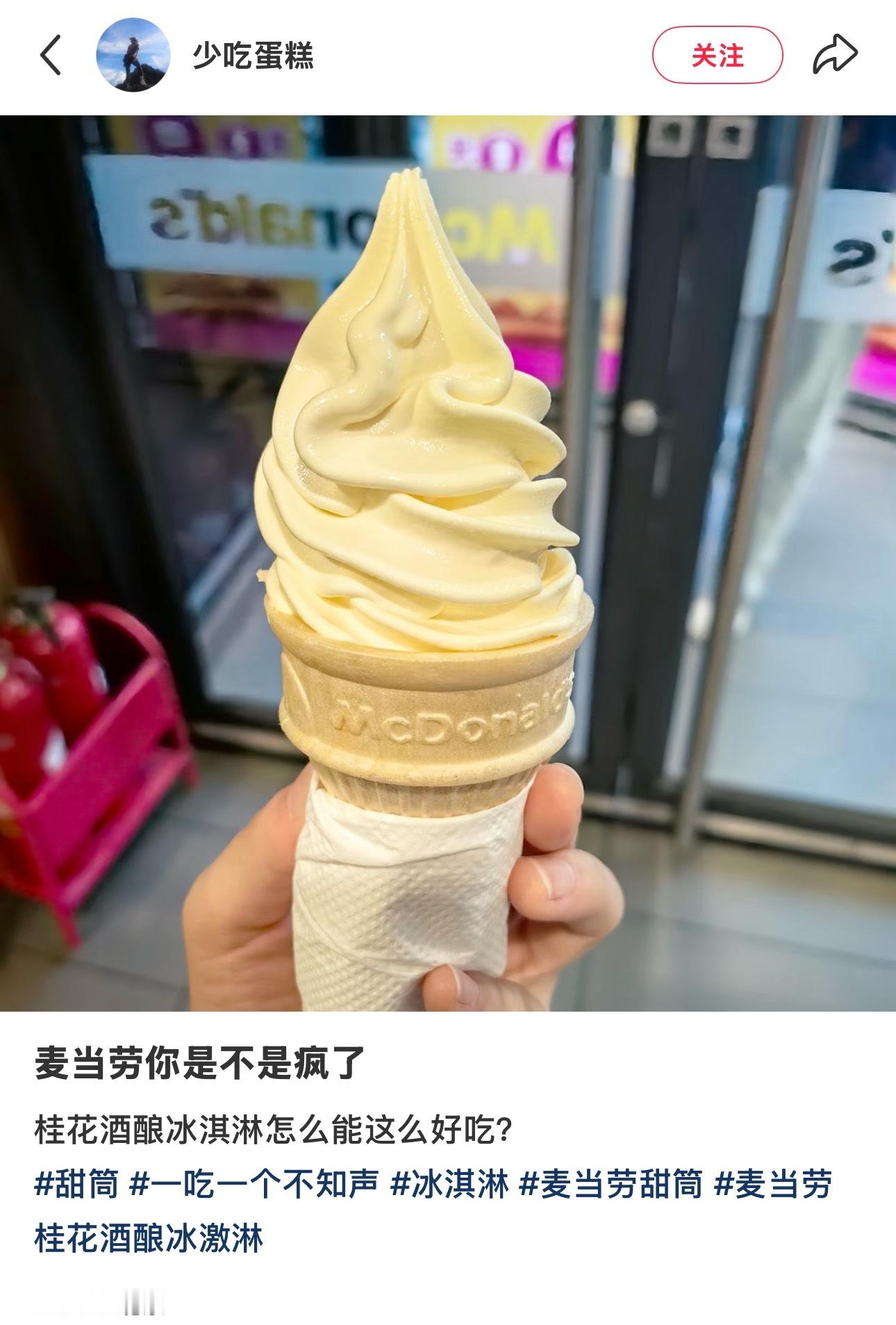 麦当劳这个桂花酒酿冰淇淋我标记（有空去尝尝），古茗有个桂花酒酿绿豆糕我同事给我带