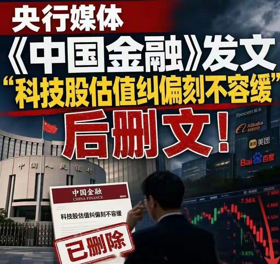 科技股，估值到底算不算太高！央行媒体发完就删，科技股这波信号不一般。7月20号，