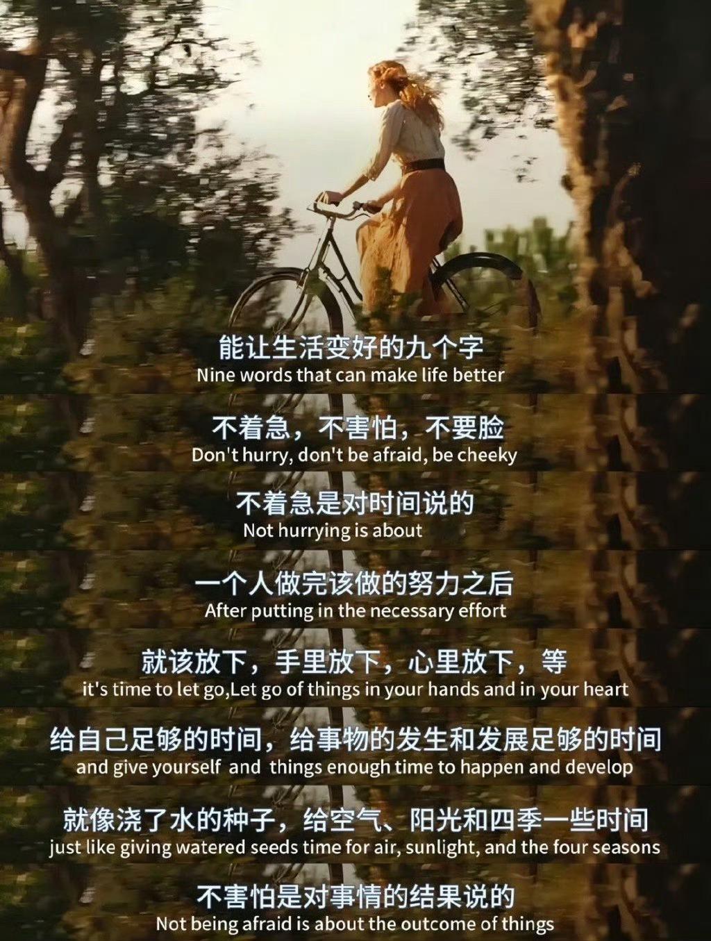 能让生活变好的九个字：不着急，不害怕，不要脸。​​​