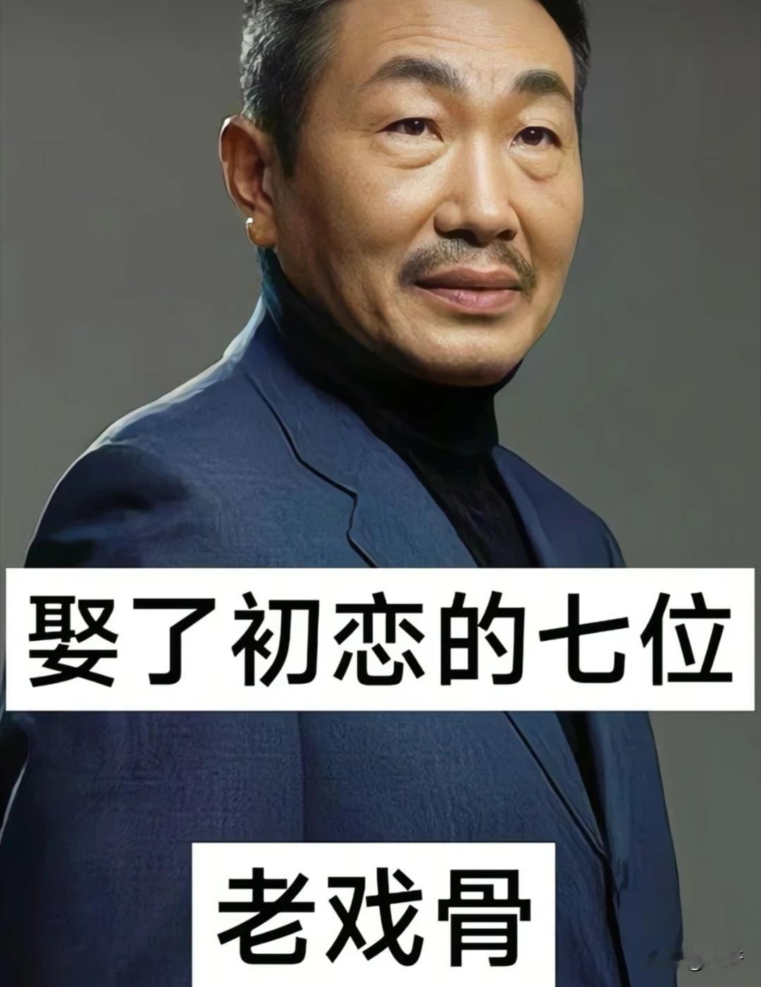 杨立新、陈宝国、葛优、丁勇岱……这7位娶了初恋的“老戏骨”，有人婚姻刚满17年，