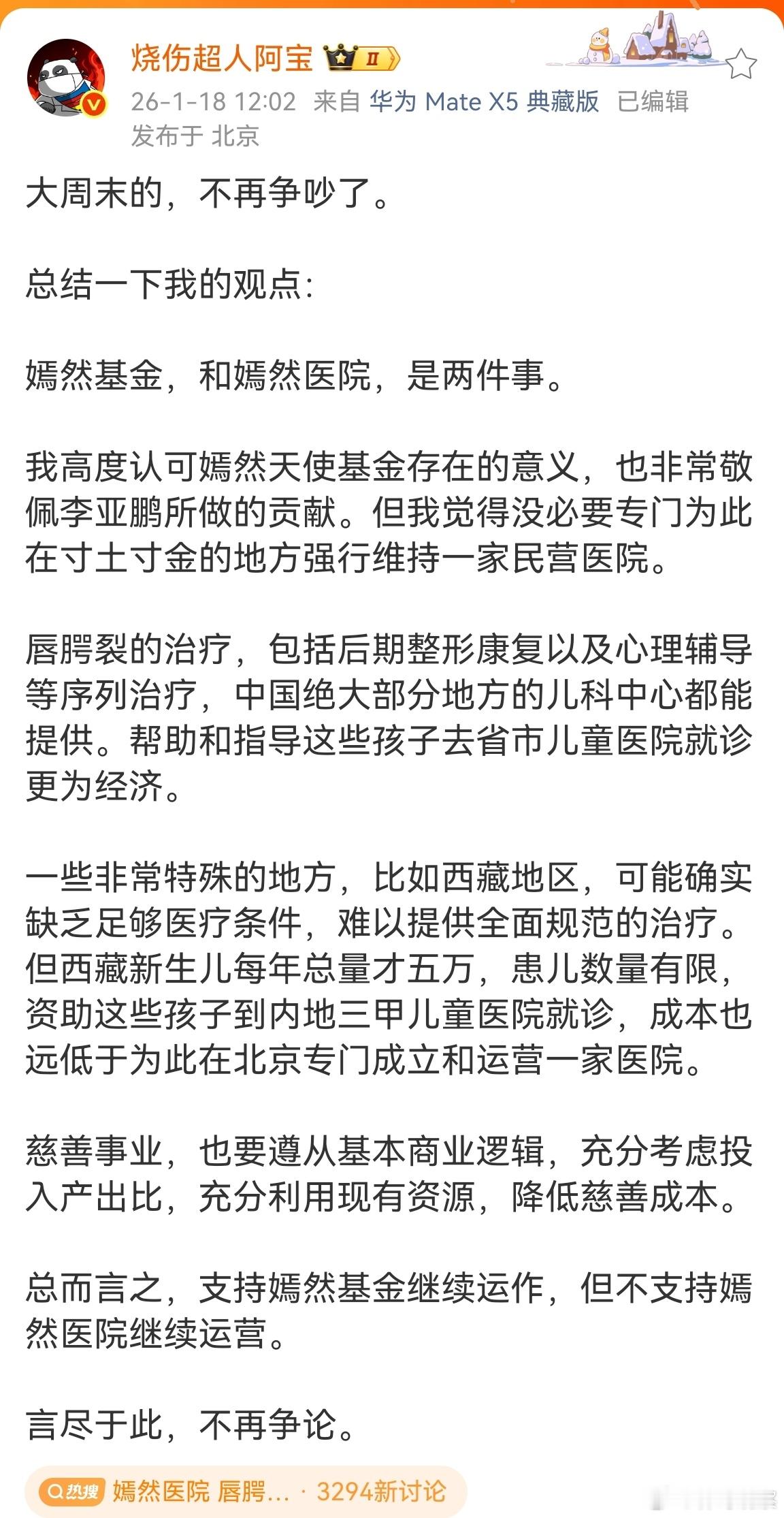 医疗知名大V阿宝不支持嫣然医院继续运营:慈善事业，也要遵从基本商业逻辑，充分考虑