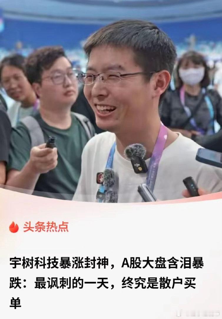 散户只是暂时亏了点钱，他为自己敲响了丧钟！收割散户，没啥爆款产品。王总昨天敲钟至始至终都没笑，散户们