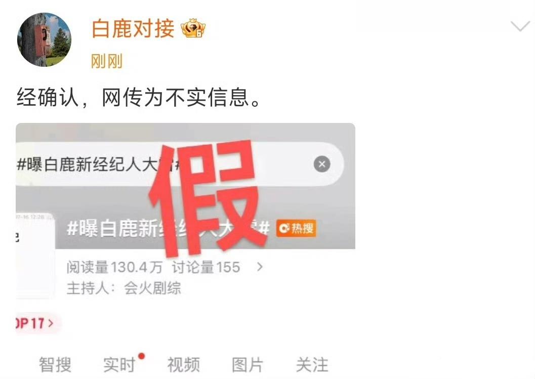白鹿对接火速辟谣新经纪人是大雷的传闻。[笑着哭]白鹿一路走来很踏实，小黑不认为