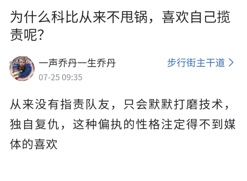 名字乔丹/头像库里/标题科比：为什么科比从来不甩锅，喜欢自己揽责呢？科比从来没有