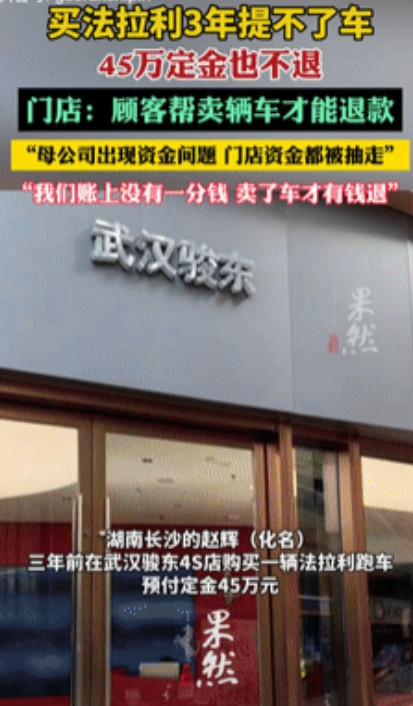空手套白狼？男子预交45万定金在武汉一家店买下法拉利跑车，不料3年过去了都无法提