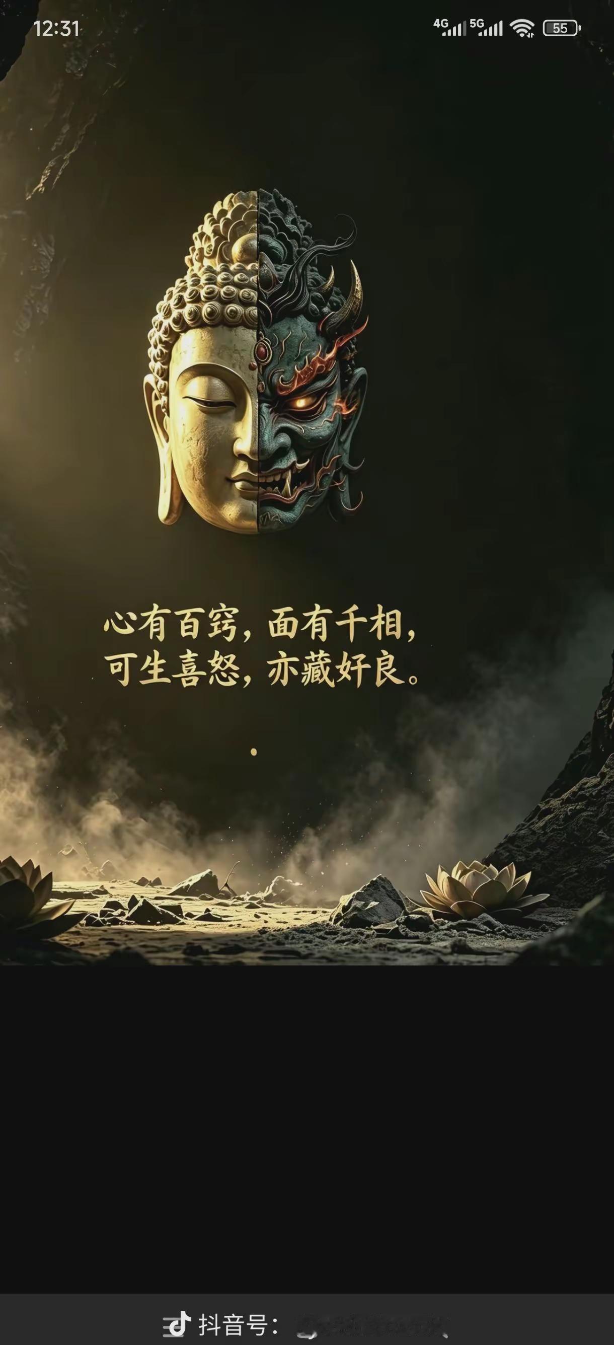 心有百窍，面藏千相，所见众生，皆是自己，半佛半魔本一体，人间冷暖皆自修，大千世界