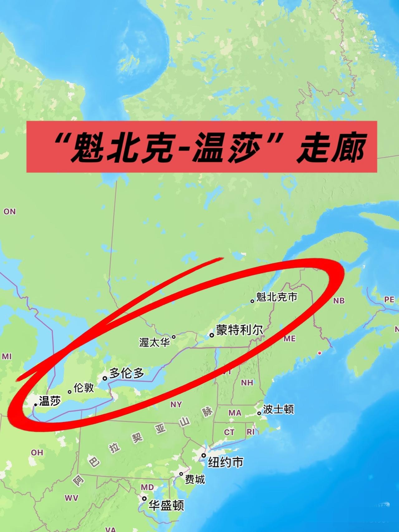 加拿大那么大，但真正热闹的就在这里[呲牙笑]第一次听到“魁北克-温莎走廊”这个名