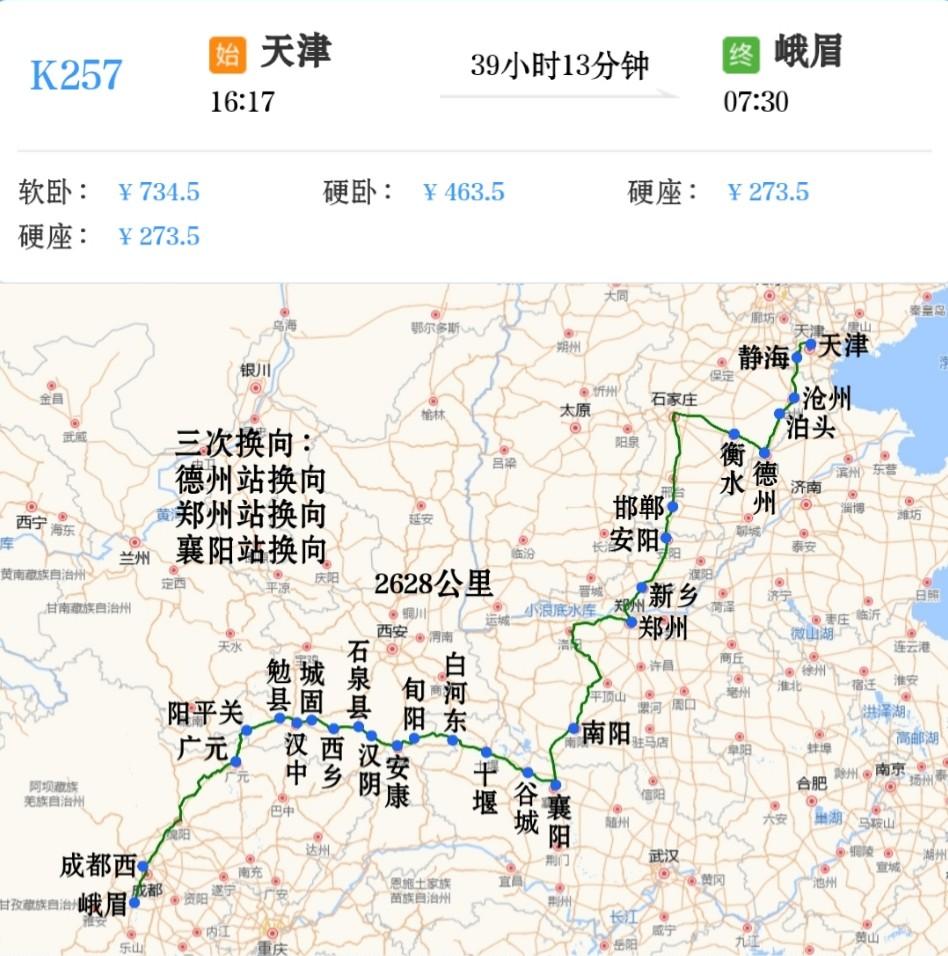 天津到峨眉K257次经京沪铁路、石德铁路、京广铁路、陇海铁路、焦柳铁路、襄渝铁