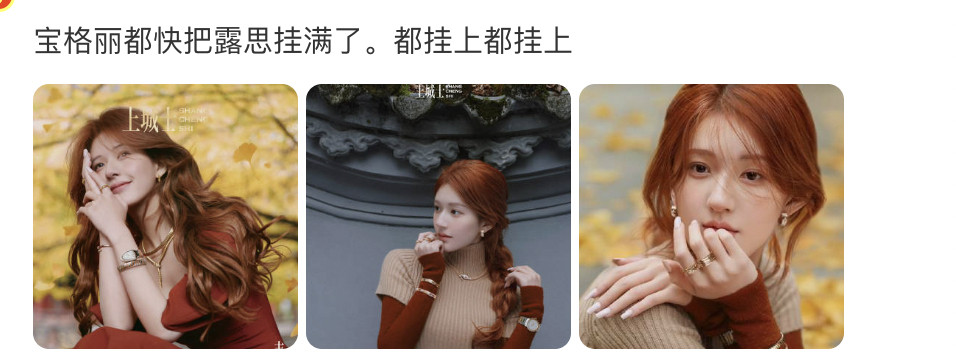 宝格丽是懂谁是带货女王的