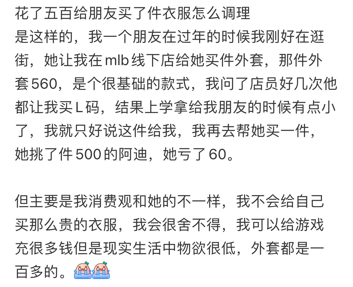 花了五百给朋友买了件衣服怎么调理