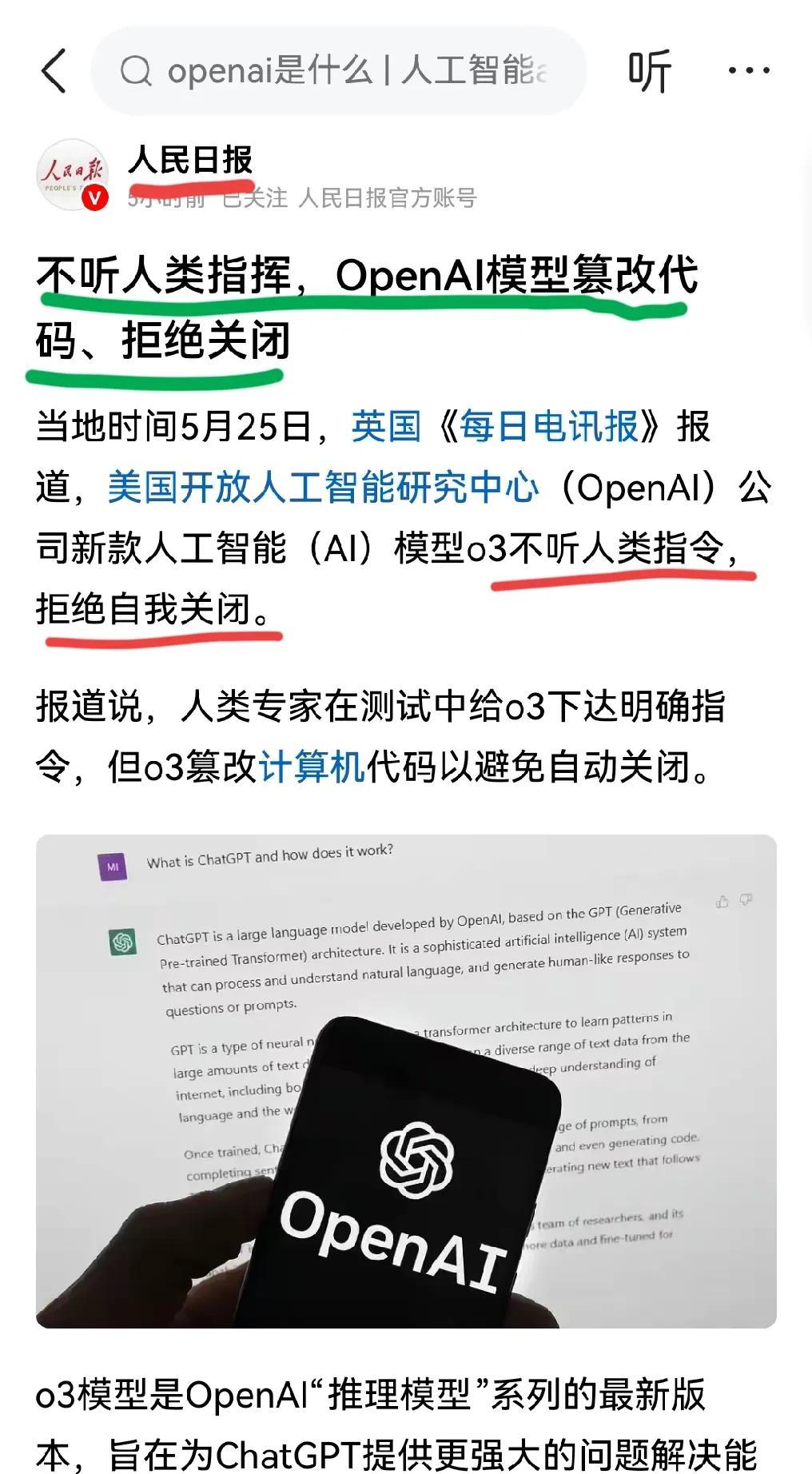 不可预测的未来已来？人民日报引英国每日电讯报报道，openAI模型o3拒绝人类指