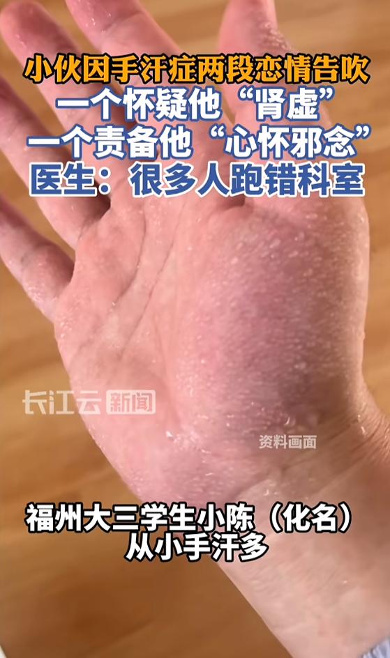 7月18日报道，福建，一男生从小手汗多，他谈恋爱，与女友牵手时，掌心冒出很多汗，