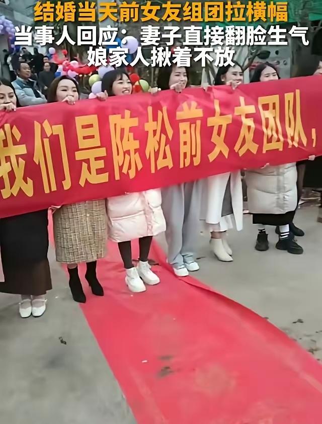 结婚当天被前女友组团拉横幅，新娘当场翻脸：这婚还能结吗？结婚本是人生大喜，