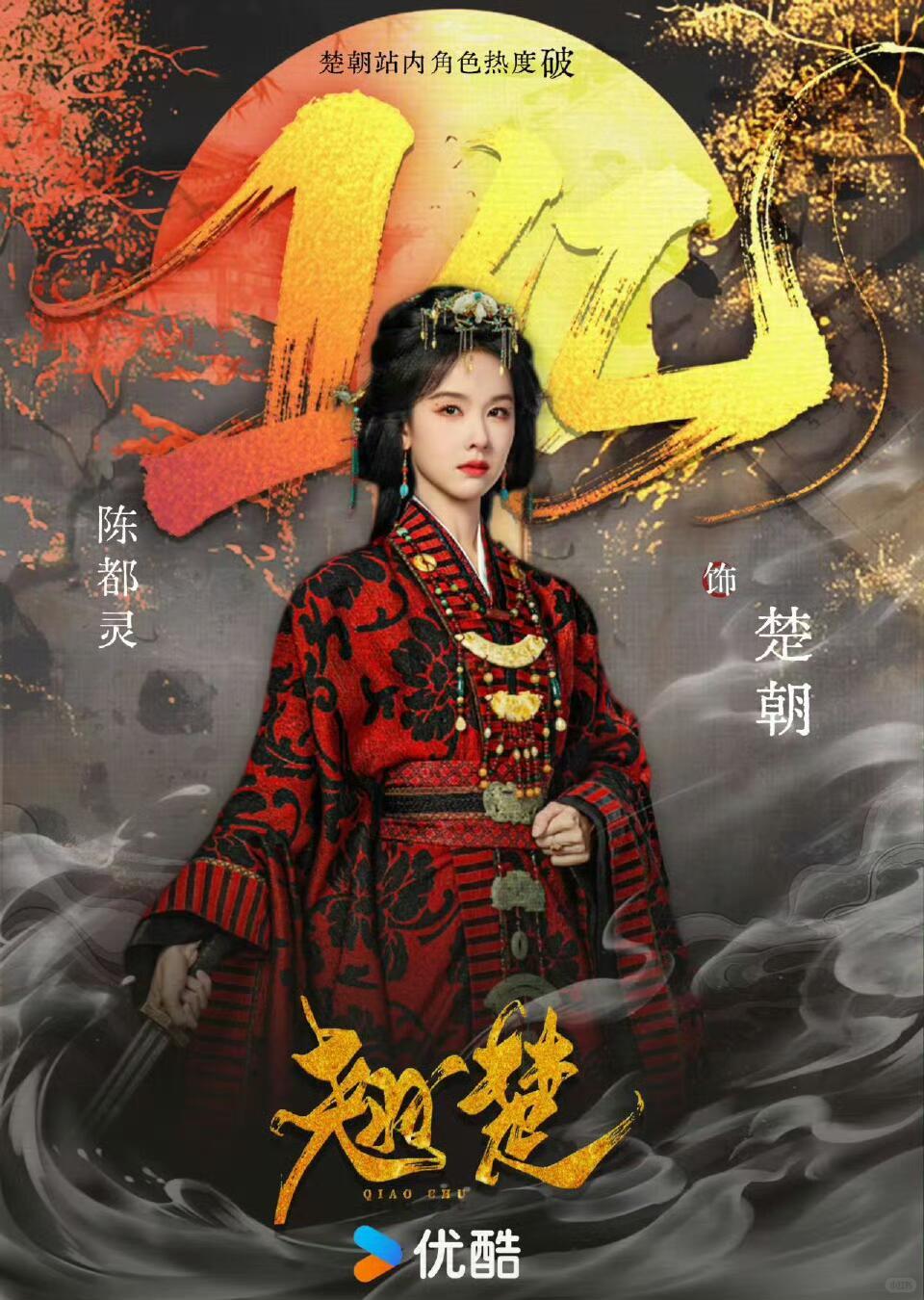 《翘楚》剧评改编自《楚后》的古装重生权谋剧《翘楚》开播便呈现热度爆棚、口碑