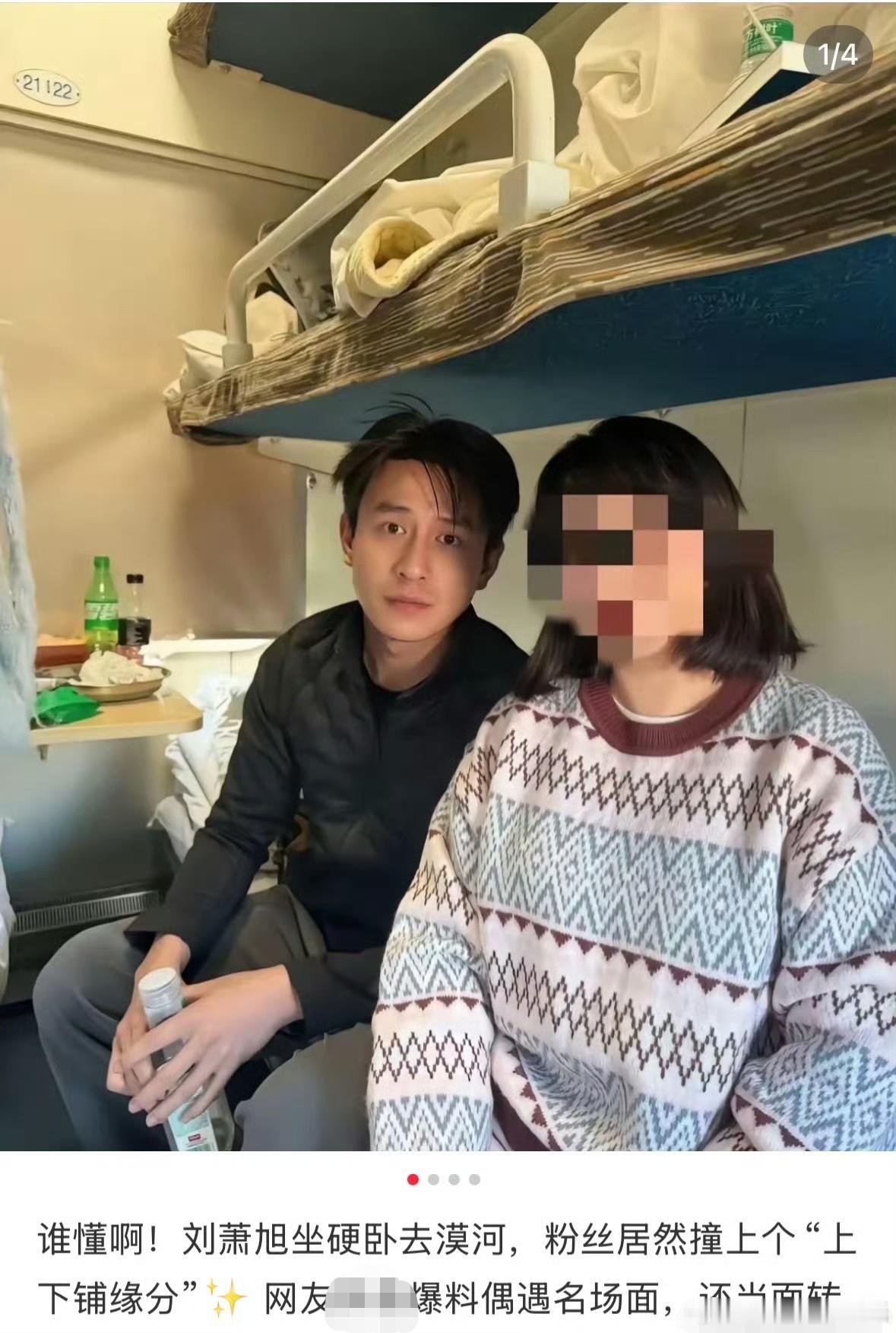 刘萧旭坐硬卧刘萧旭也太接地气了吧，这么火了居然还坐硬卧去漠河，羡慕那些和他合照