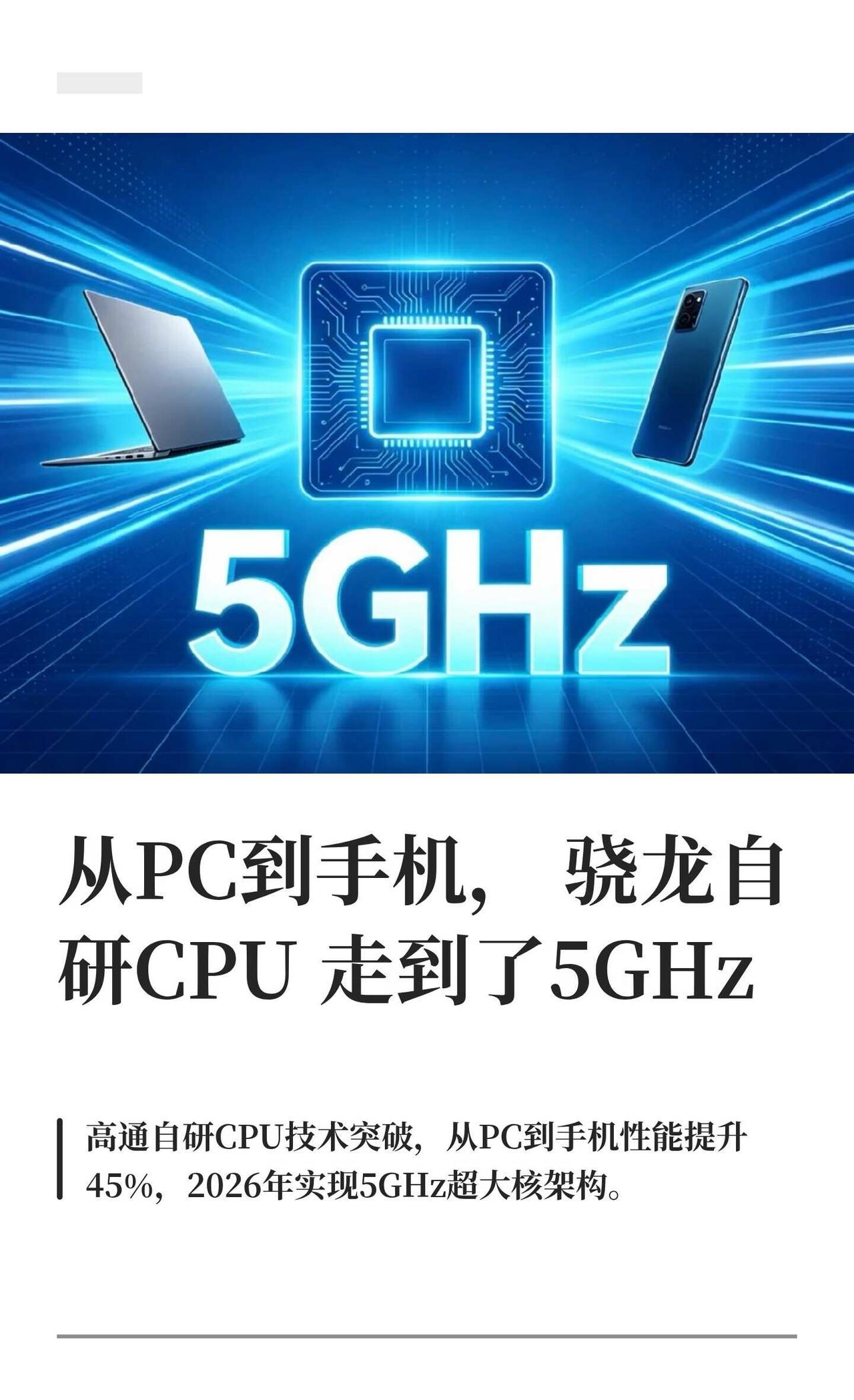 从PC到手机，骁龙自研CPU走到了5GHz先在PC验证、再落地手机、再持续冲高