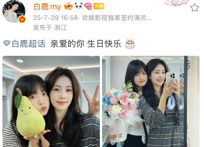 7月29日，白鹿在自己的超话，发双人贴脸合照，为自己的闺蜜兼助理庆生！不仅给对