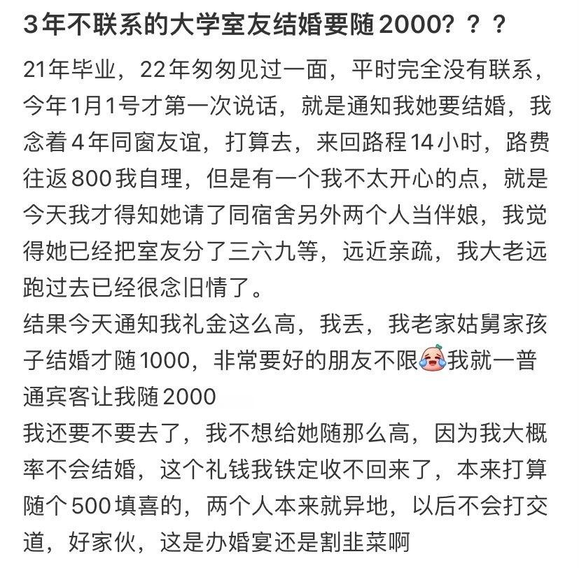 3年不联系的大学室友结婚要随2000？​​​