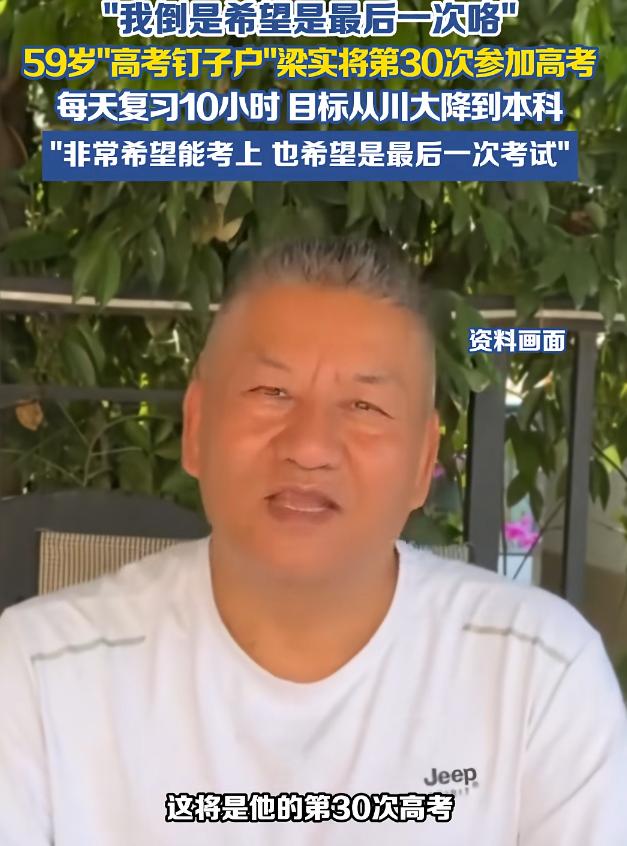 59岁的四川大叔梁实，这辈子跟高考杠上了，2026年他要第30次走进高考考场，天