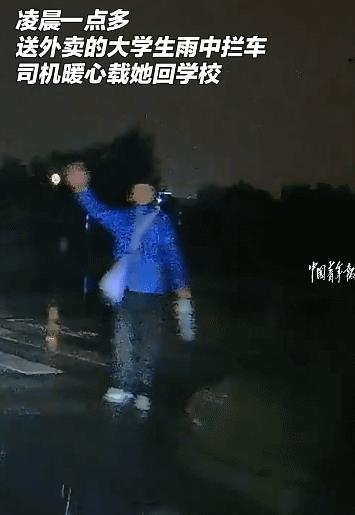 近日，河北石家庄，凌晨雨夜，手机没电，电车没电，跑外卖的女大学生拦车求助。她跟司