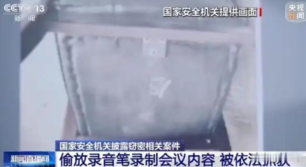 太可怕了！国家部委密会正开着，椅子下突然“咔哒”一声，掉出一支还在闪烁的录音笔，