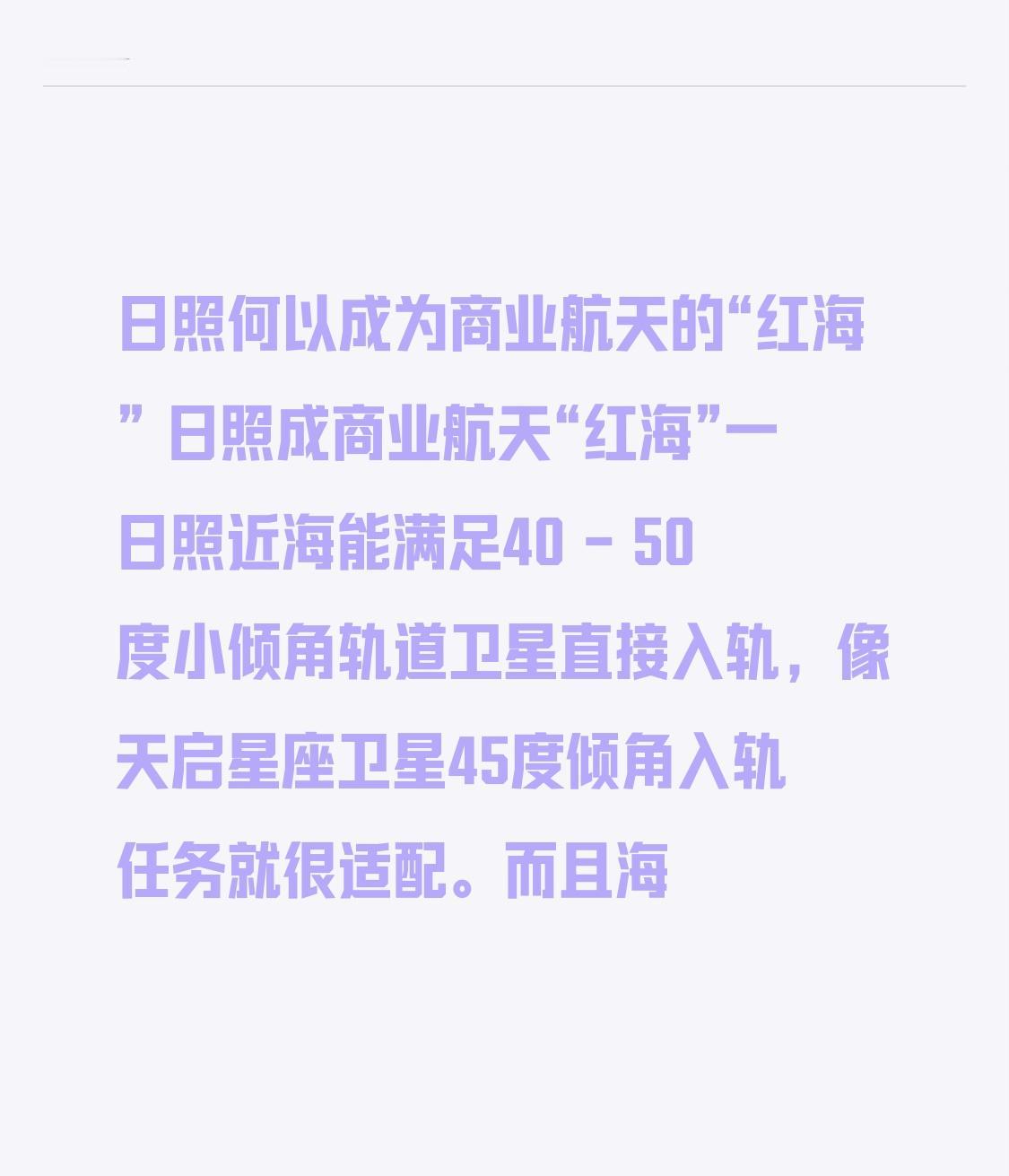 日照何以成为商业航天的“红海”日照成商业航天“红海”一点不奇怪！从2024年5