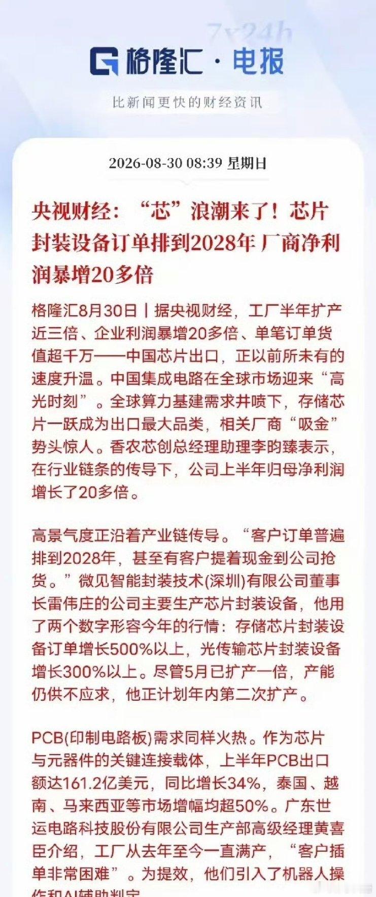 芯片产业链热度上来，机会和风险要分开看新闻里能看到，封装设备、PCB这些环节景气