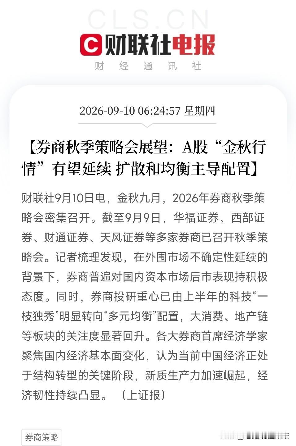 早上6点半，券商秋季策略会的总结消息出来，很多人可能扫一眼就划过去了但真正在盘