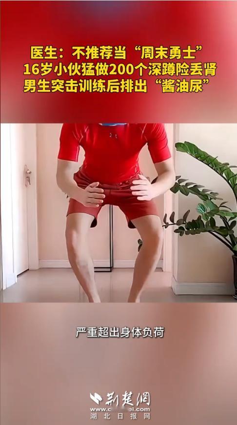 “悲剧还是发生了！”近日，一16岁男孩为了锻炼，竟一口气猛做200多个深蹲，做完