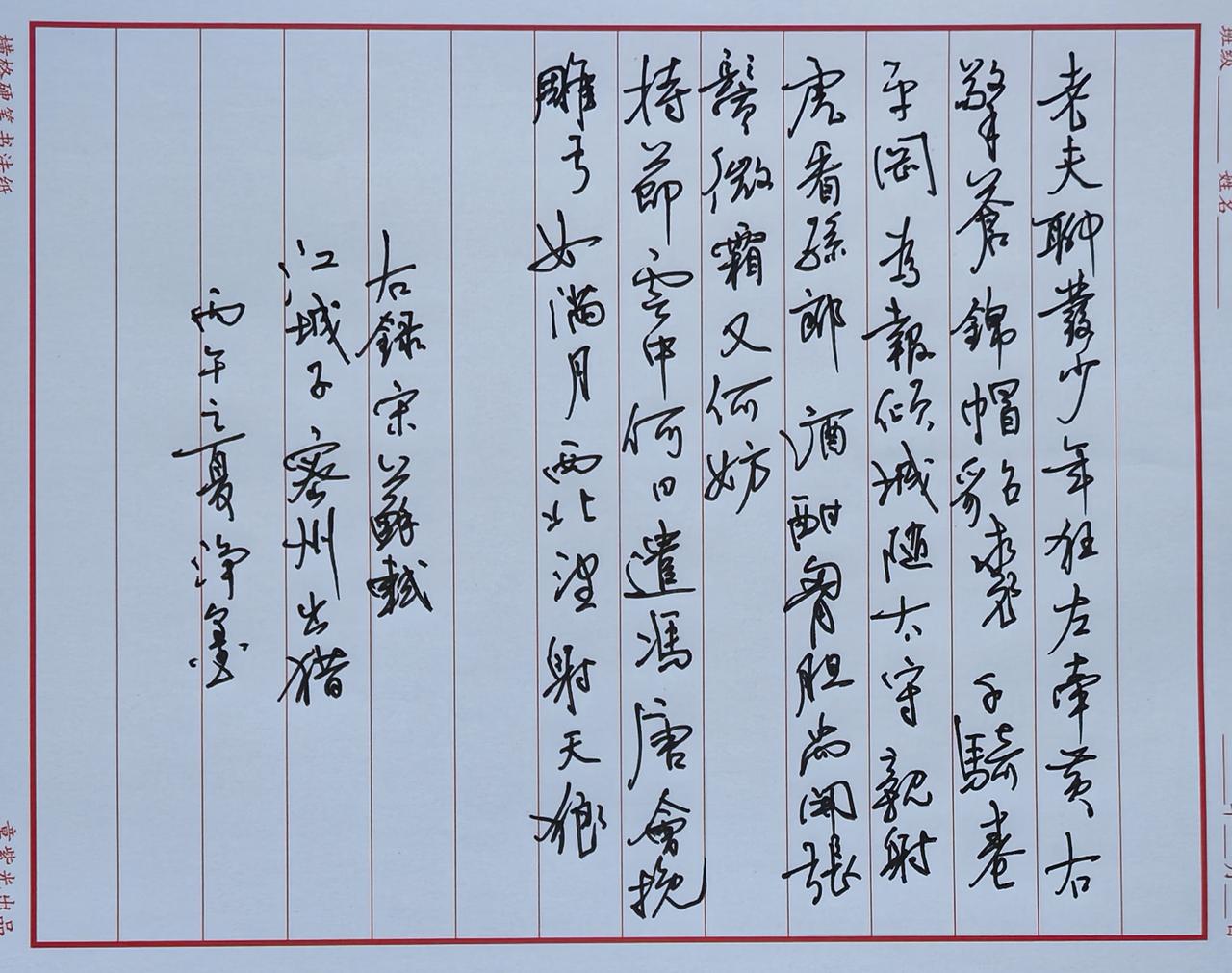 📜释文与原作对照这是苏轼豪放词代表作《江城子·密州出猎》，硬笔行草书写，释