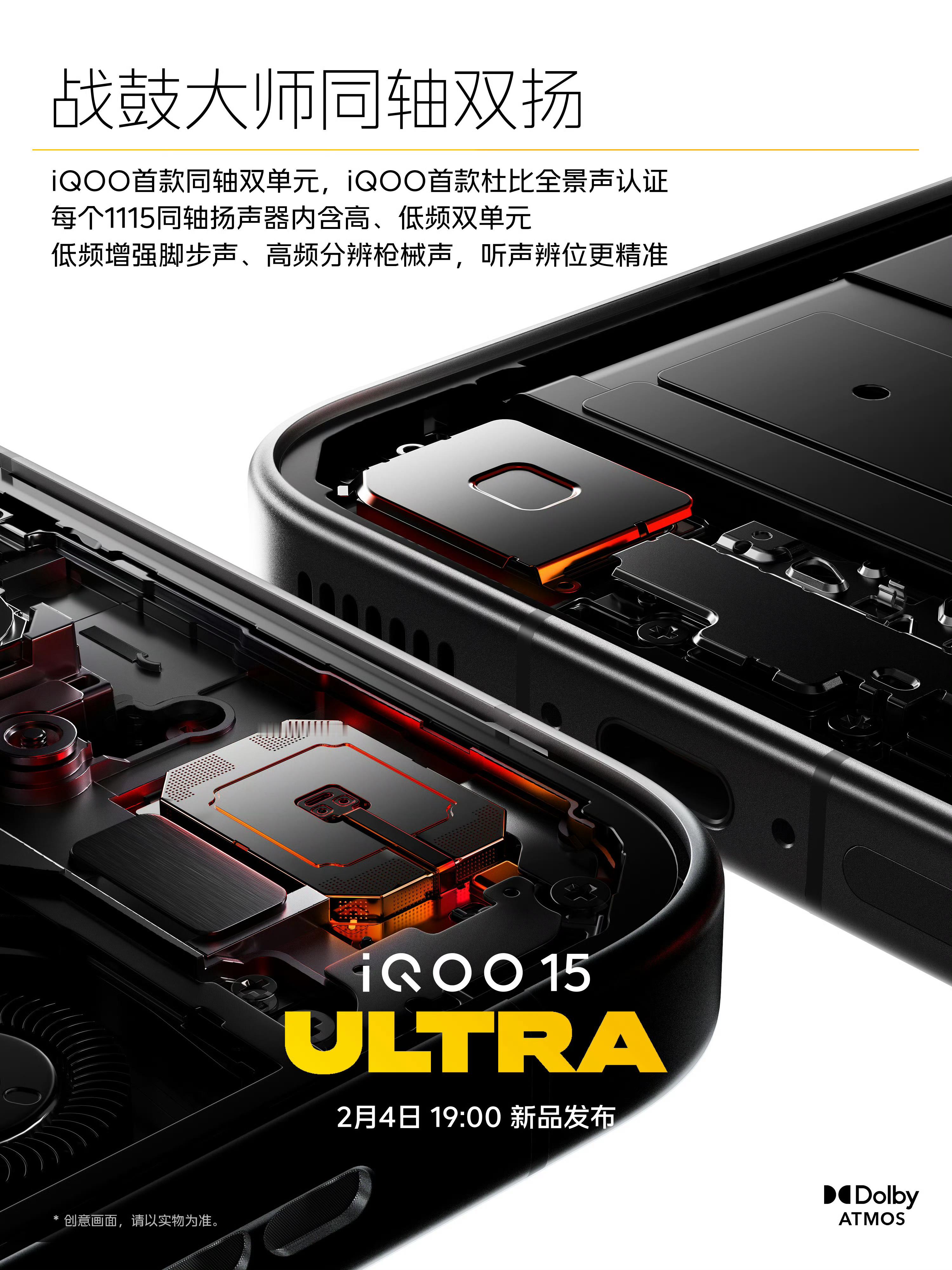 iQOO15Ultra「战鼓大师同轴双扬」+iQOO首款「杜比全景声」认证