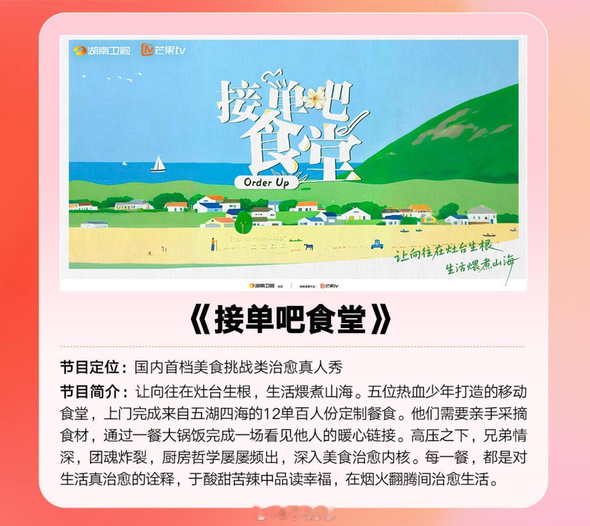 芒果美食新综拟邀王星越彭昱畅鹭卓张颜齐🥭全新美食挑战治愈真人秀«接单吧食堂»即