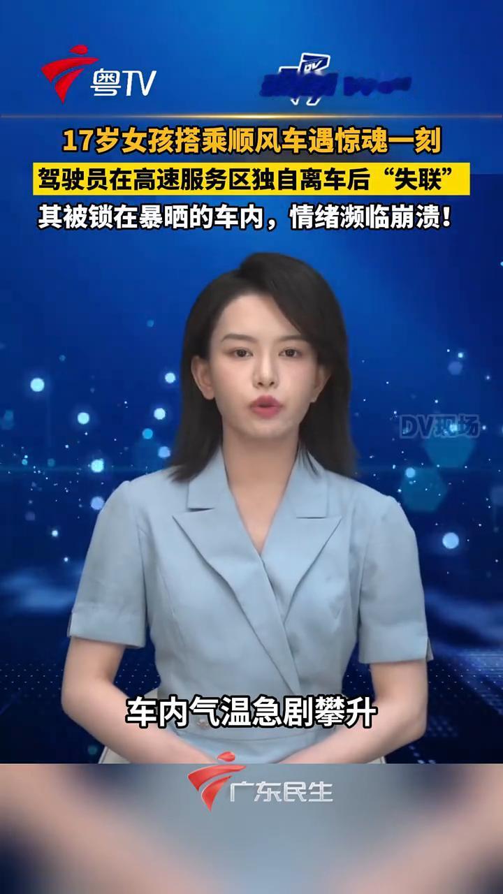 17岁女孩搭乘顺风车遇惊魂一刻，驾驶员在高速服务区独自离车后"失联"，其被锁在暴