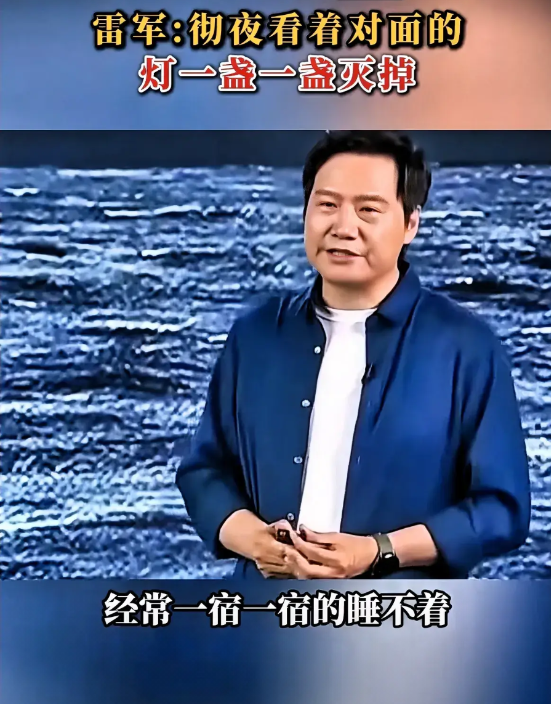 成功哪有那么的容易！雷军说，我其实经常会失眠，经常一宿一宿的都睡不着觉，我记