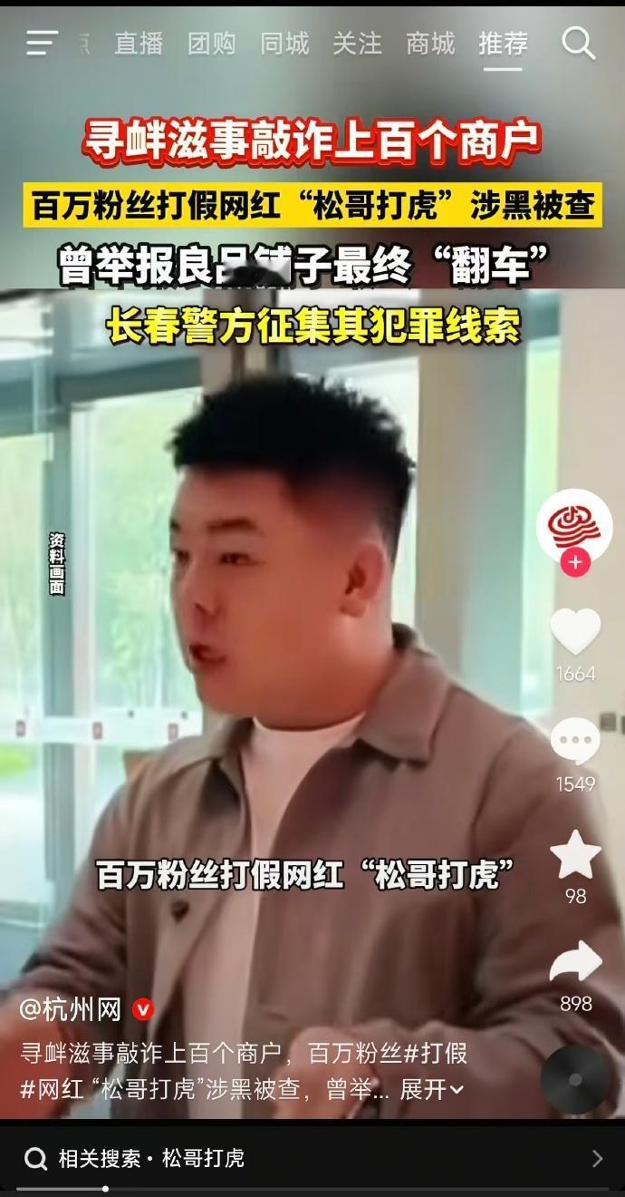 当初打假“良品铺子”的网红松哥打虎翻车，团伙以涉黑恶犯罪组织被打掉，这回自己真成