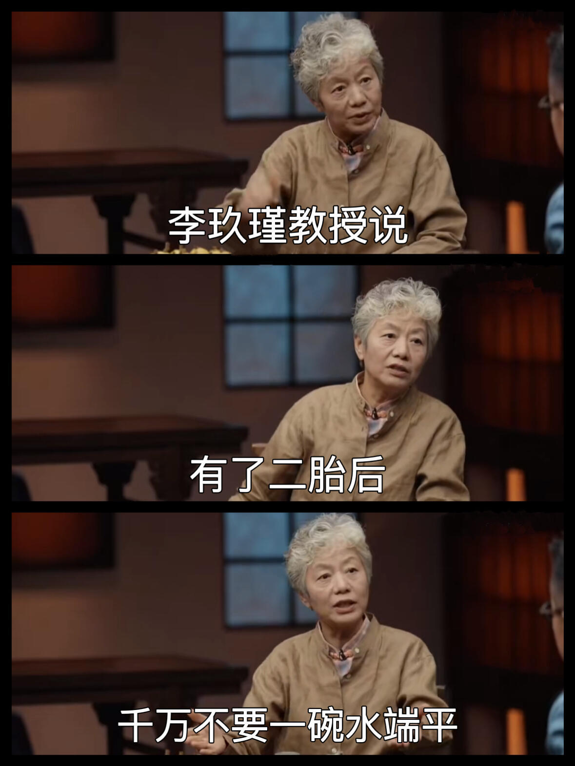 李玫瑾教授说：如果家里有两个孩子，千万不要一碗水端平。​​​