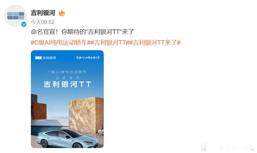 吉利银河全新C级AI纯电运动轿车正式命名：银河TT这个名字是被网友票选