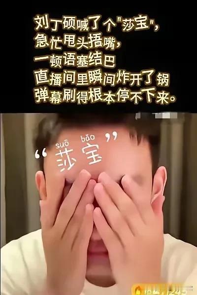 刘丁硕为了给直播间拉拉人气，喊了一声: