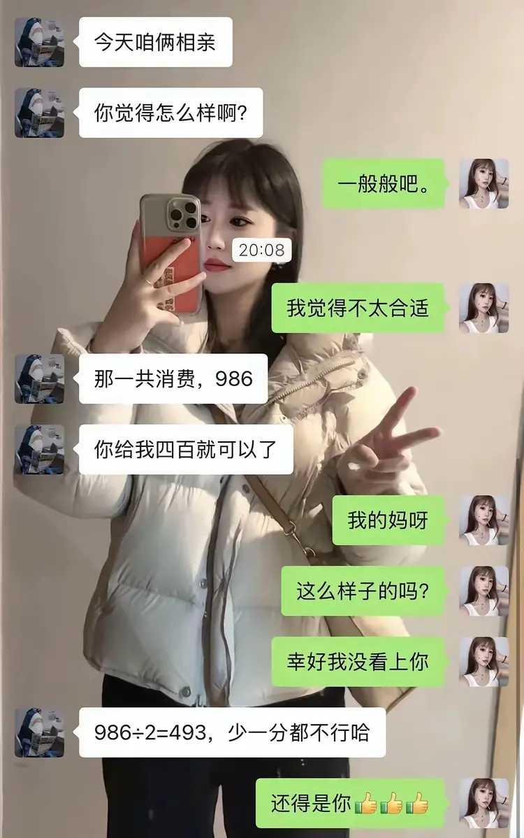 今天相亲消费，共花了986元，咱们AA制，你得支付493元，一分不能少。你既然