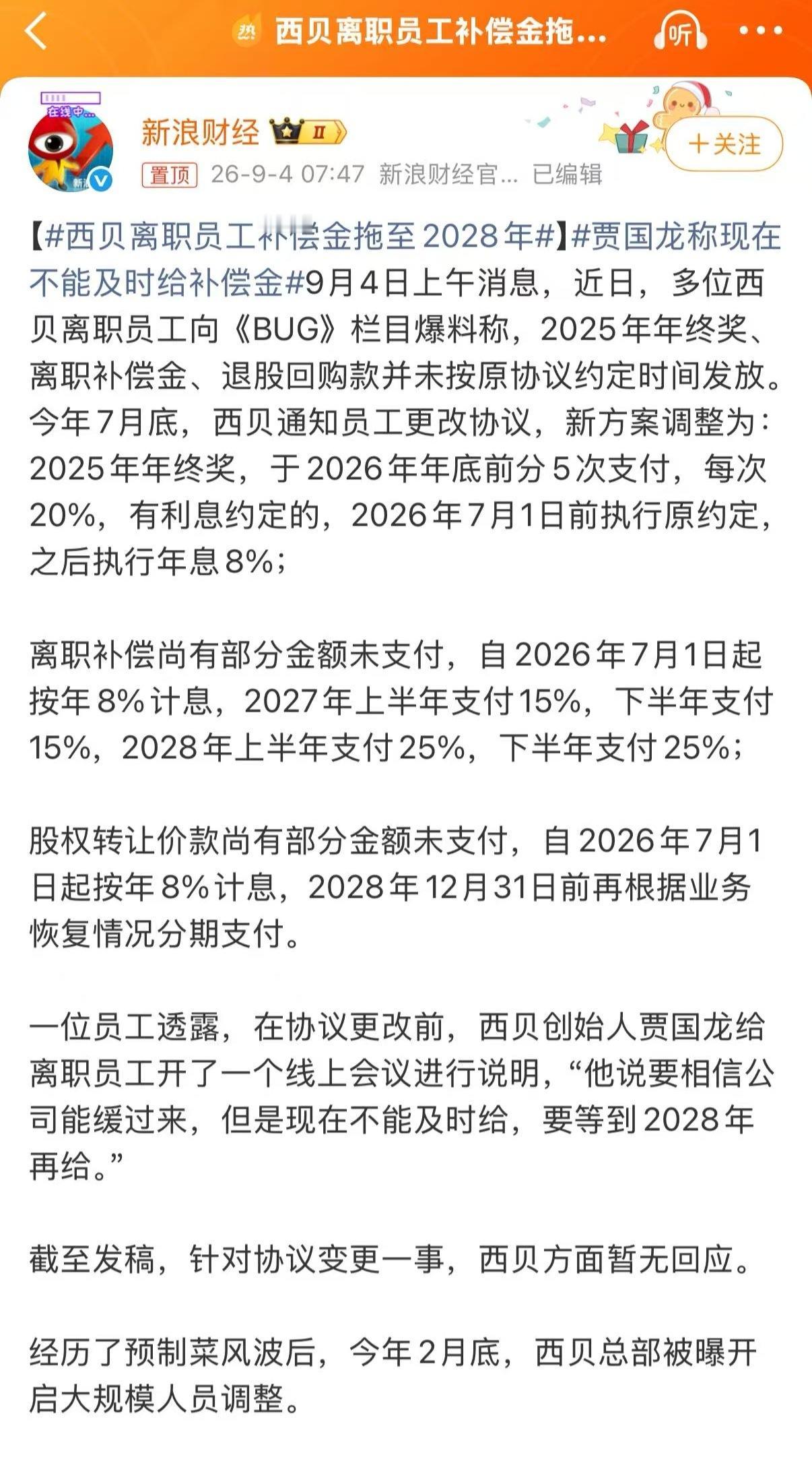 西贝离职补偿金拖到2028年——贾国龙最该找的人，是当初骂他的罗永浩。9月4
